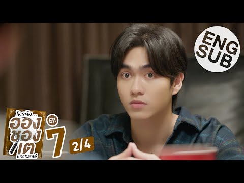 [Eng Sub] ใครคืออองชองเต | Enchanté | EP.7 [2/4]