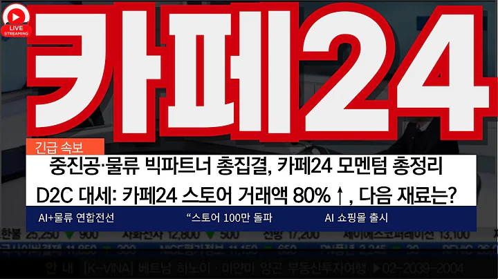 카페24, AI 파트너 42곳… 스토어 100만 시대의 수혜주는?중진공·물류 빅파트너 총집결, 카페24 모멘텀 총정리!D2C 대세: 카페24 스토어 거래액 80%↑, 다음 재료는?
