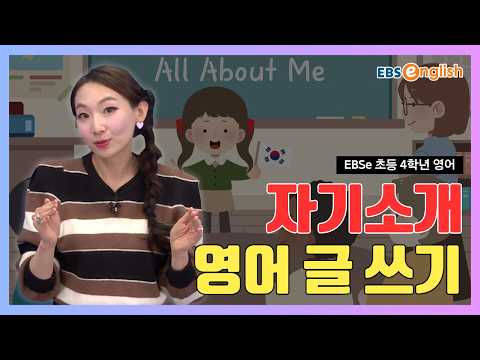 크리시와 함께하는 즐거운 <strong>영어</strong> l "나를 소개해 봐요!" 이름부터 좋아하는 것까지, 나만의 <strong>자기소개</strong> 쓰기! l EBSe 초등 4학년 <strong>영어</strong> Day 5