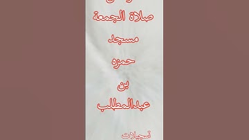 #تلاوة_خاشعة #من_صلاة_#الجمعة #القرآن_الكريم