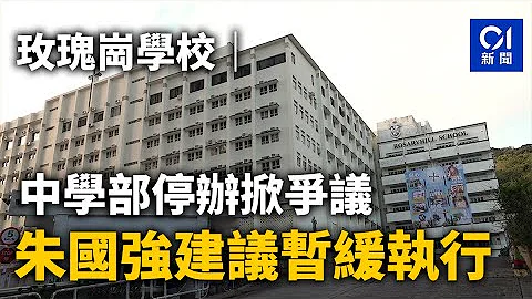 玫瑰崗學校︱中學部停辦掀爭議促暫緩執行　朱國強：教育局應介入｜01新聞｜殺校｜停辦｜玫瑰崗｜道明會｜朱國強｜校友｜容海恩 - 天天要聞