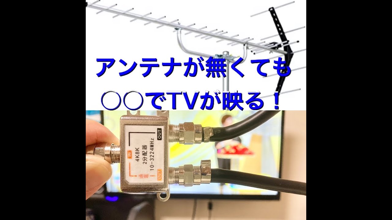 アンテナが無くても自作の簡易アンテナでテレビは映る！ - YouTube
