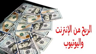 الربح من اليوتيوب والانترنت والعمل بالدولار في مصر كلام مهم جدا لازم تسمعه