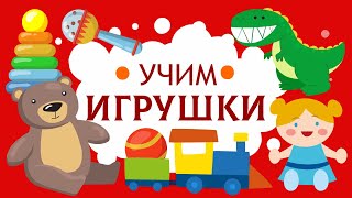 Игрушки Для Детей. Учим Названия Игрушек По Картинкам.