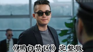 一口气看完《黑白禁区》全集解说 #黑白禁区#一口气看完