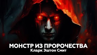 Кларк Эштон Смит - МОНСТР ИЗ ПРОРОЧЕСТВА | аудиокнига, рассказ, ужасы, мистика