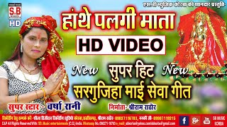 Hathe Palagi Mata | HD VIDEO Sargujiha | Varsha Rani | New Chhattisgarhi Mai Devi Bhajan | SB 2021
