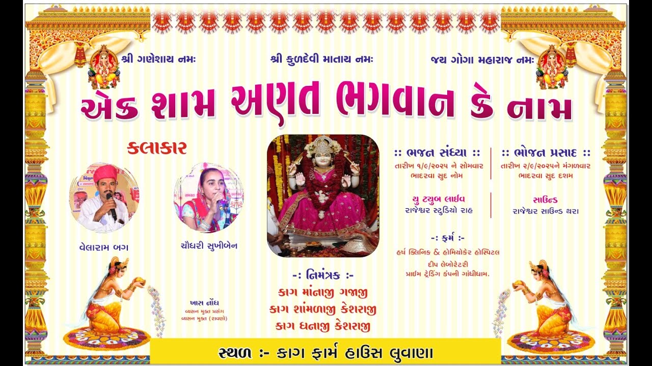 LIVE 🔴 એક શામ અણત ભગવાન કે નામ ❂ વિશાળ ભજન સંધ્યા ❂ ગામ:લુવાણા ( કળશ)❂RAJESHWAR STUDIO RAH