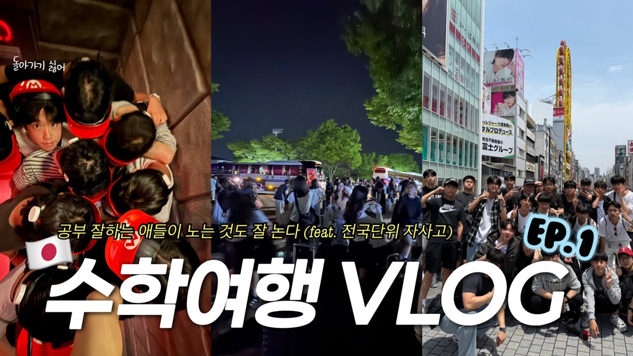 [JAPAN VLOG] 포철이들의 일본 수학여행♬ | 하버랜드 | 메리캔 파크 | 사람과방재미래센터 | 유니버셜 스튜디오 호텔 | 노노미야 신사 | 포항제철고