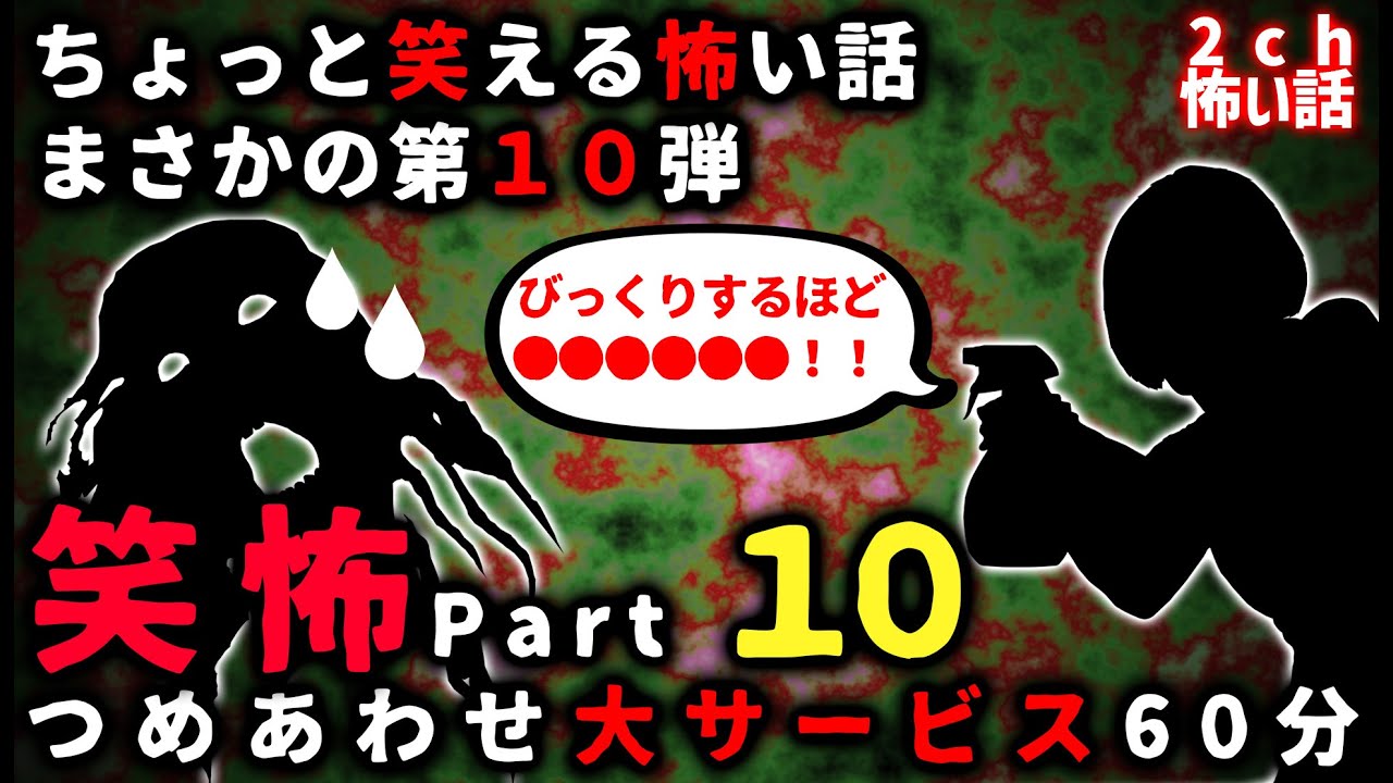 【笑怖】ちょっと笑える怖い話パート１０【ゆっくり】