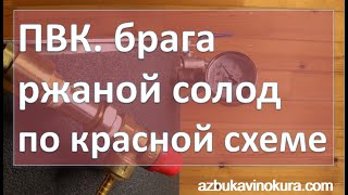 ПВК. Брага. Ржаной солод по красной схеме|самогон|самогоноварение|азбука винокура