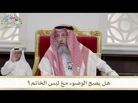 967 - هل يصح الوضوء مع لبس الخاتم؟ - عثمان الخميس