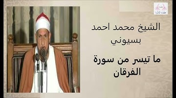 الشيخ محمد احمد بسيوني| ما تيسر من سورة الفرقان