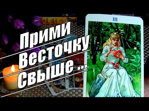 #1 Стремительная смена событий в твоей жизнитебе весточка свыше. Гадание таро 01.05