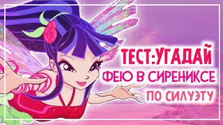 ТЕСТ ВИНКС:УГАДАЙ ФЕЮ В СИРЕНИКСЕ ПО СИЛУЭТУ | Winx Club