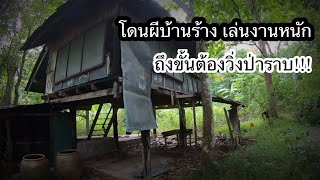 กลับไปนอนบ้านร้าง กลางป่าอีกครั้ง โดนผีบ้านร้างเล่นงานหนัก”ถึงขั้นต้องวิ่งป่าราบ…