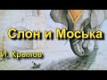 Крылов И.А. «Слон и Моська». Басня