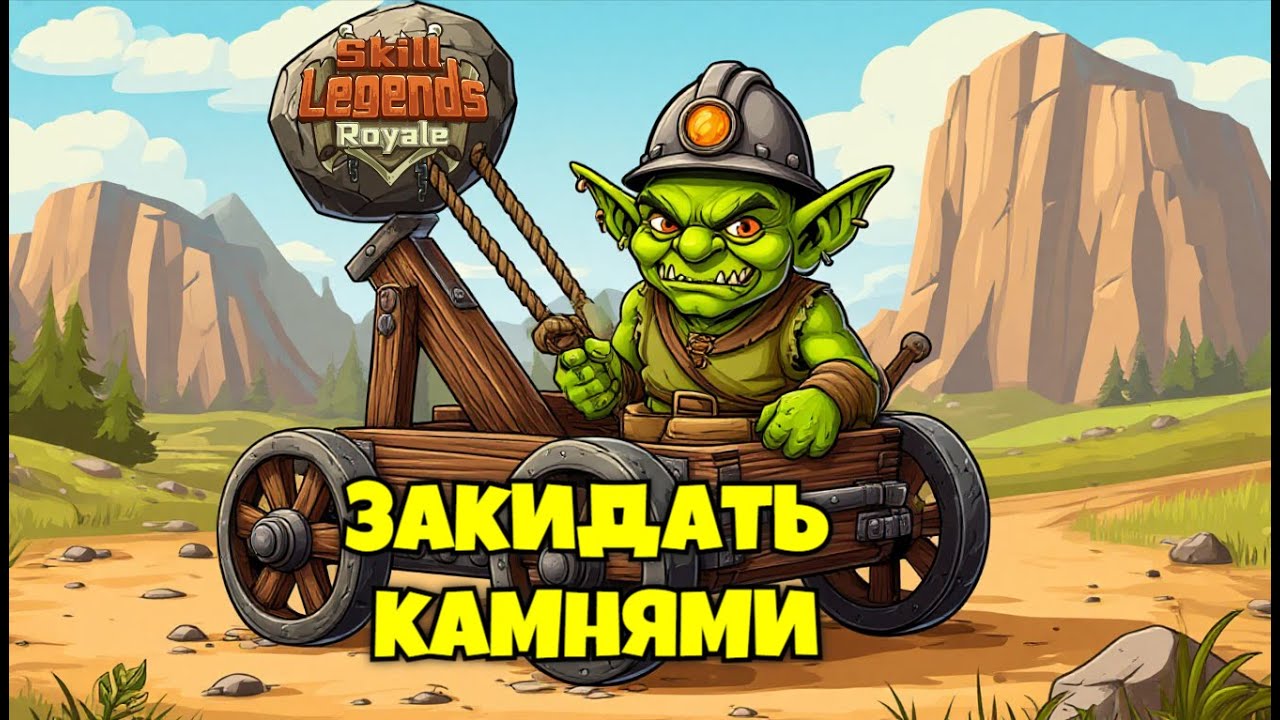 Skill legends royale I Гоблинская катапульта