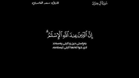 القرآن الكريم (Quran Al_Karem ـ قورئانی پیرۆز) ـ سعد الغامدي ـ سورة آل عمران