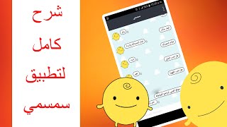 شرح كامل لتطبيق سمسمي simsimi خطوة خطوة screenshot 4