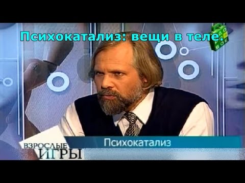 Психокатализ: вещи в теле