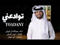 توادعني عبدالله ال فروان حصريا 2021 بطيئ 