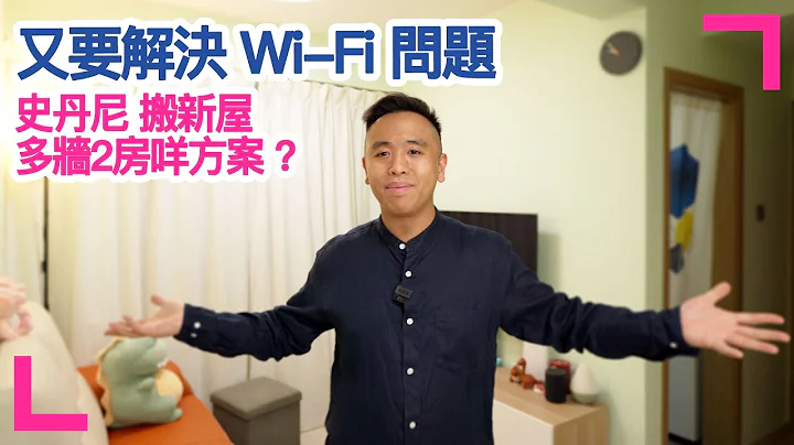 【如何解決2房Wi-Fi問題】史丹尼分享新居 Wi-Fi 服務方案 (香港/繁中字幕) - 天天要聞