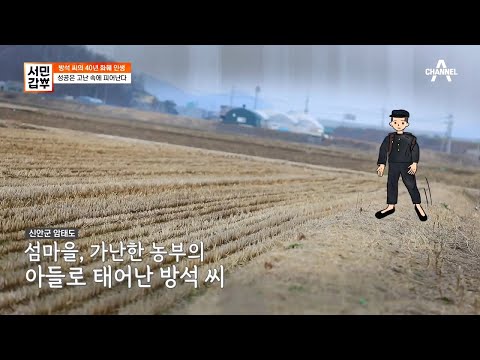 고난 속에서 핀 성공이라는 꽃, 소아마비로 어려운 시절을 보냈던 갑부 | 독한인생 서민갑부 326 회