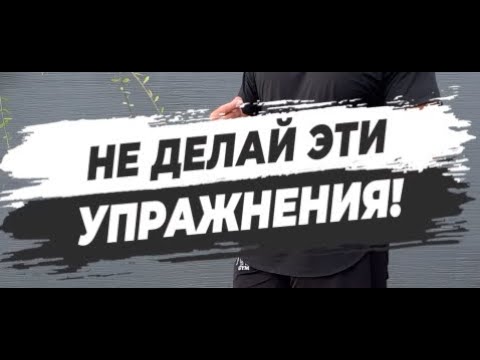 🔥 НЕ ДЕЛАЙ ЭТИ УПРАЖНЕНИЯ!