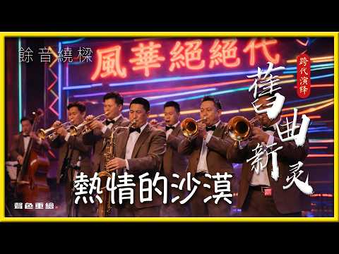 熱情的沙漠  一首經典華語流行歌曲，最初由歐陽菲菲於1974年翻唱自日語歌曲而紅遍華語圈，作曲為日本的加瀨邦彥中文歌詞由李潔心填寫。後來庾澄慶、動力火車等歌手均有翻唱版本。