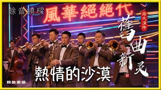 熱情的沙漠  一首經典華語流行歌曲，最初由歐陽菲菲於1974年翻唱自日語歌曲而紅遍華語圈，作曲為日本的加瀨邦彥中文歌詞由李潔心填寫。後來庾澄慶、動力火車等歌手均有翻唱版本。
