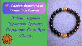 🧡🖤❤️Браслет Из Разных Камней На Разные Цели