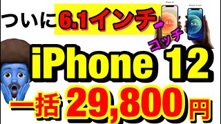 【iPhone12大幅値下げ】miniじゃないよ！iPhone12が遂に一括29,800円に！返却ありで24円！