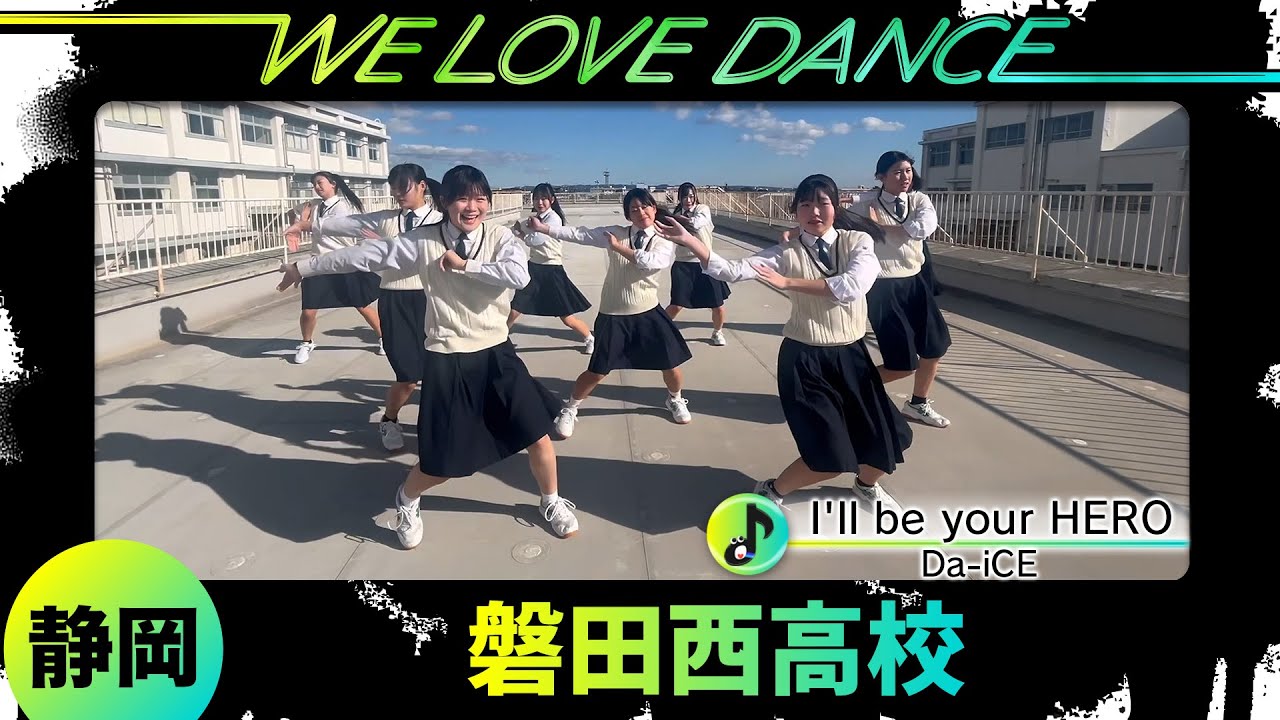 25-048 Da-iCE「I'll be your HERO」静岡：磐田西高校 ダンス部【LOVEダン2025】
