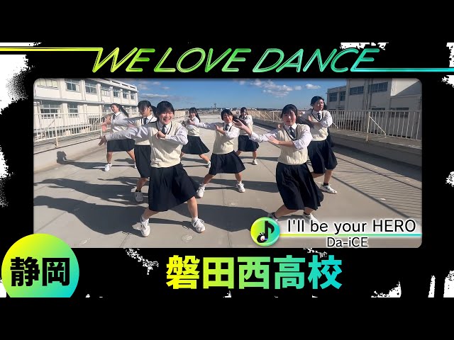 25-048 Da-iCE「I'll be your HERO」静岡：磐田西高校 ダンス部【LOVE