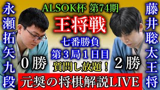 【評価値放送】藤井聡太王将 vs 永瀬拓矢九段【第74期王将戦七番勝負第３局１日目】
