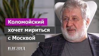 Олигархи запросили мира. Коломойский опять за русских. 100 миллиардов за индульгенцию