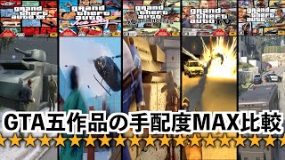 【歴代GTAシリーズで手配度MAX！】GTA3、GTAVC、GTASA、GTA4、GTA5実況、トリロジー screenshot 2