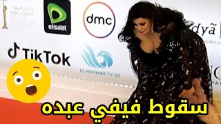 شاهد لحظة سقوط فيفي عبده وتعرضها لموقف محرج امام الكاميرات في افتتاح مهرجان القاهرة 2021