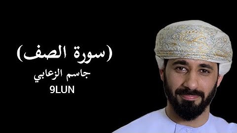 سورة الصف كاملة بصوت جاسم الزعابي