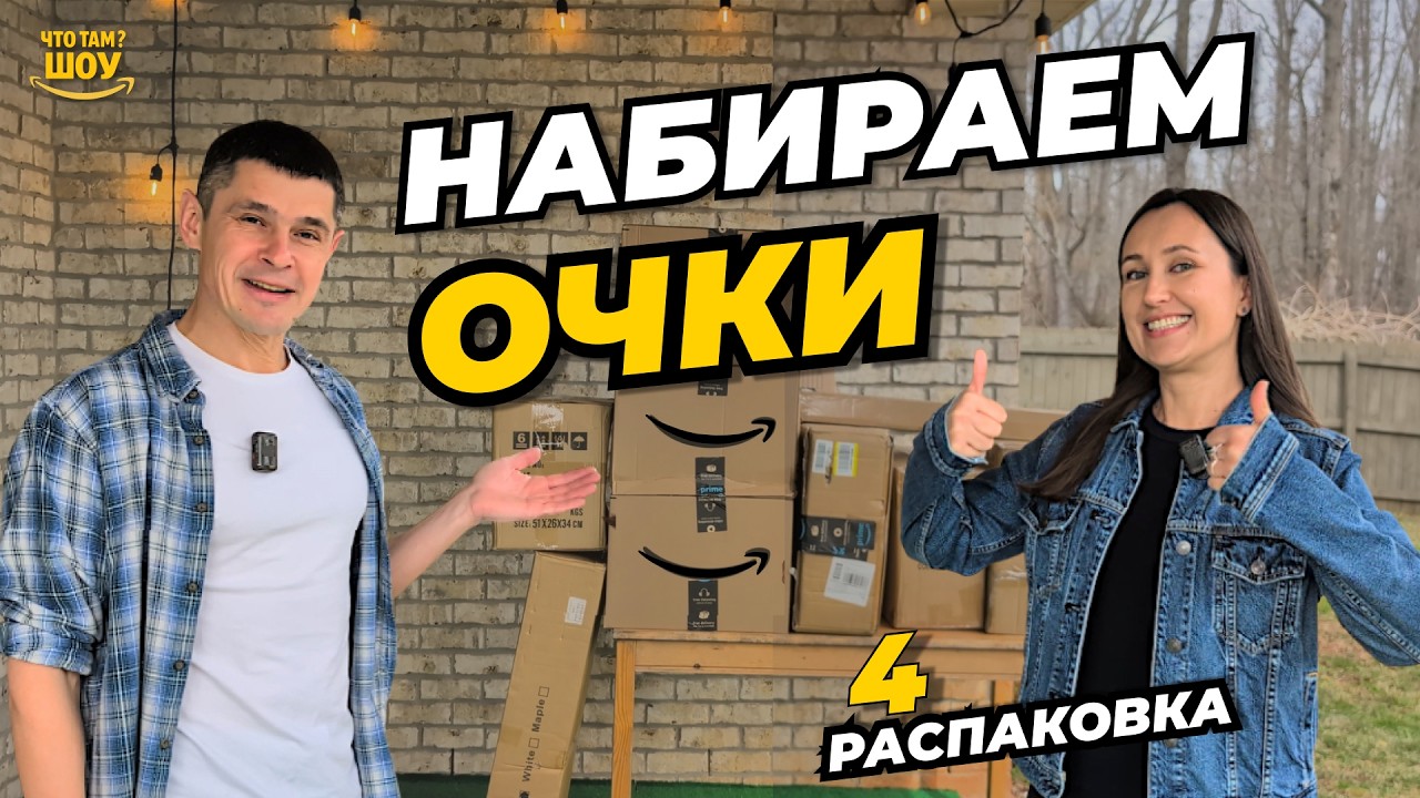 Неожиданные находки и ночное происшествие… МЕГА распаковка Amazon