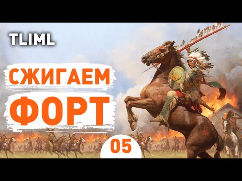 Видео: СЖИГАЕМ ФОРТ! - #5 THIS LAND IS MY LAND ПРОХОЖДЕНИЕ