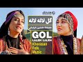 آهنگ عاشقانه خراسانی با صدای مژگان و مرجان خوش اندام | Gol Laleh Laleh (Tulip) - Persian Folk Music