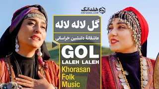 آهنگ عاشقانه خراسانی با صدای مژگان و مرجان خوش اندام | Gol Laleh Laleh (Tulip)  Persian Folk Music