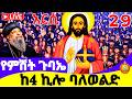 ለአርሲ ክርስቲያኖች እንጸልይ LIVE ከ4 ኪሎ ቅዱስ ባለወልድ ግንቦት 29 2018 ዓ ም Blessed Night Gubae From Balewelde 
