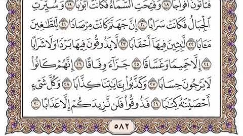 سورة النبأ مكتوبة للشيخ سعود الشريم برواية حفص عن عاصم / القرآن كاملا
