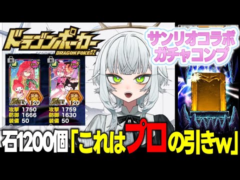 【ドラポ】豪運？！コラボガチャコンプ🔥【配信切り抜き＋おまけ】