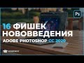 16 фишек Adobe Photoshop 2020. Все нововведения фотошоп.