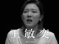 【 我與金像獎的距離】王敏奕