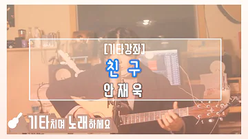 안재욱 친구 기타강좌 Ahn Jae wook_ Friend Guitar tutorial